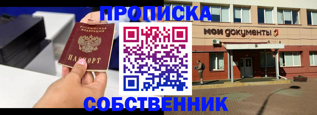 купить прописку в Астрахани