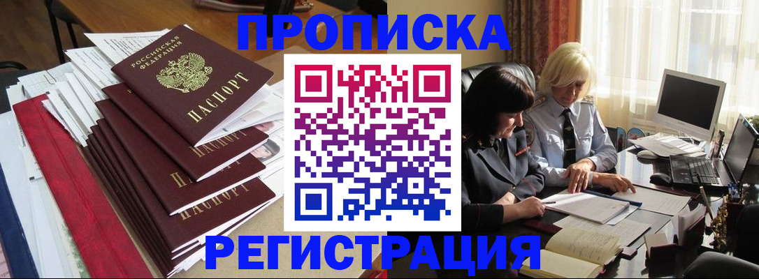купить прописку в Астрахани